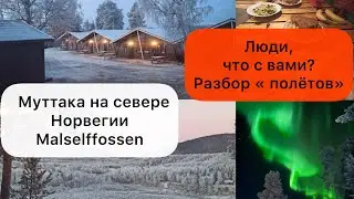 Украинские Беженцы, муттака на севере Норвегии Malselffossen. Люди, что с вами? Прошлый ролик.