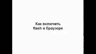 Как включить flash в браузере Opera