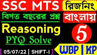 SSC MTS Reasoning 2023 | wbp reasoning class | Set 5 | kp constable reasoning | reasoning tricks