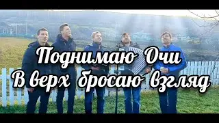 📽 ПОДНИМАЮ ОЧИ В ВЕРХ БРОСАЮ ВЗГЛЯД || ХРИСТИАНСКИЕ ПЕСНИ || МУЗЫКА || АККОРДЕОН || 2021