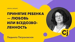 Лекция  Людмилы Петрановской 