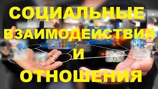 Социальные взаимодействия и социальные отношения