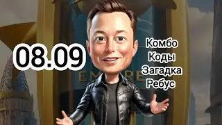 КОМБО ЗАГАДКА ИМПЕРИЯ МАСКА сегодня Combo musk empire 08.09 #muskempire #империямаска