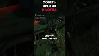 СОВЕТЫ ПРОТИВ КЛОУНА Dead By Daylight  #dantesik1 #dbd #дбд  #игры