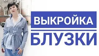 Выкройка блузки