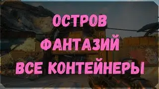 Остров Фантазий - Расположение Всех Контейнеров (Rage 2)