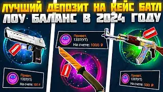 КАКОЙ ЛУЧШИЙ ДЕПОЗИТ НА КЕЙС БАТЛ В 2024 ГОДУ? CASE BATTLE СО 100, 500 И 1000 РУБЛЕЙ! КБ ОКУПАЕТ?