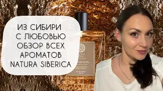 ОБЗОР ВСЕХ АРОМАТОВ NATURA SIBERICA\ ПРЕКРАСНЫЕ ПРИРОДНЫЕ АРОМАТЫ ИЗ РОССИИ С ЛЮБОВЬЮ