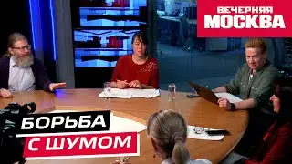 Как бороться с шумными соседями? | Круглый стол
