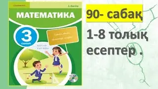 3-СЫНЫП МАТЕМАТИКА 90 САБАҚ 1 2 3 4 5 6 7 есептер жауаптарымен 3 БӨЛІМ #Математика 3 сынып 90 сабақ