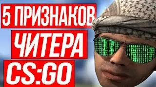 5 ПРИЗНАКОВ ЧИТЕРА В КС ГО - ЧИТЕРЫ В CS:GO