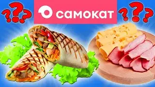 До сих пор жалею, что купил эту еду от Самокат. Почему так дорого и невкусно?