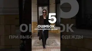 ОШИБКИ ПРИ ВЫБОРЕ ВЕРХНЕЙ ОДЕЖДЫ🚫 Как не ошибаться на шопинге расскажем в Школе Шопинга 