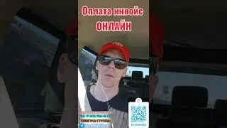 Оплата ИНВОЙС онлайн (ссылка на схему в описании).