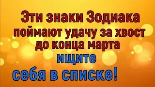 Кому из знаков Зодиака до конца марта крупно повезет? Ищите себя в списке!