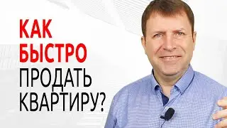 Почему целый год не продается квартира?