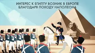 Египетский поход Наполеона #1812 #napoleon