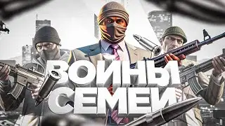 НАЧАЛО СЕЗОНА ВОЙНЫ СЕМЕЙ НА АРИЗОНА 5