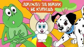 Дружбу за мячик не купишь