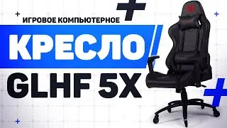 Новинка! Бюджетное Игровое Кресло GLHF 5X