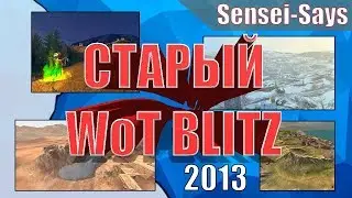 Ностальгический WoT Blitz: как это было раньше #1