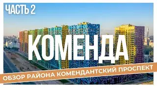 КОМЕНДАНТСКИЙ ПРОСПЕКТ (ЧАСТЬ 2) | ОБЗОР РАЙОНОВ САНКТ-ПЕТЕРБУРГА | КУДРЕВАТЫХ МАРИЯ
