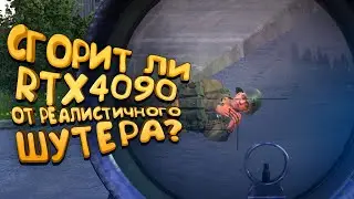 СГОРИТ ЛИ RTX 4090 в Реалистичном шутере? - ARMA Reforger