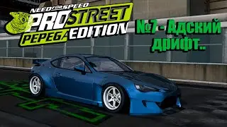 Need For Speed: ProStreet Pepega Edition  №7 - Адский дрифт..