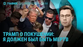 Лесные пожары в России. Покушение на Трампа: новые детали. Итоги Евро-2024 | ГЛАВНОЕ