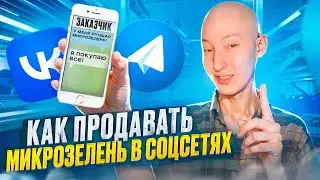 Как продавать микрозелень в соцсетях?!