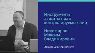 Никифоров М.В., к.ю.н. Инструменты защиты прав контролируемых лиц