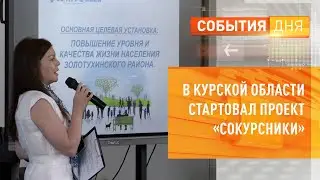 В Курской области стартовал проект «соКУРСники»