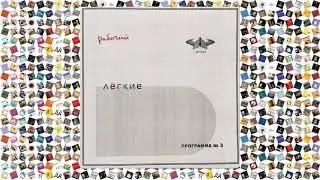 Лёгкие — Программа №3 Тизер