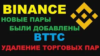 BTTC БЫЛ ДОБАВЛЕН НА ИЗОЛИРОВАНУЮ МАРЖУ! УДАЛЕНИЕ ТОРГОВЫХ ПАР И ДОБАВЛЕНИЕ НОВЫХ!