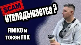 FINIKO | токен FNK |  SCAM ОТКЛАДЫВАЕТСЯ ?