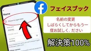 Facebook の名前変更、後でもう一度お試しください問題