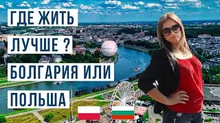 Польша или Болгария: Где дешевле жить в 2024? Цены, зарплаты, жильё и транспорт 🇧🇬 🇵🇱