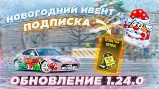 НОВОГОДНЕЕ ОБНОВЛЕНИЕ 1.24.0 В CARX DRIFT RACING 2! СВАПЫ, НОВЫЕ МАШИНЫ И НОВОГОДНИЙ ИВЕНТ!