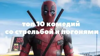 Топ 10 уморительно смешных комедий со стрельбой и погонями/Top 10 Hilariously Funny Comedies.