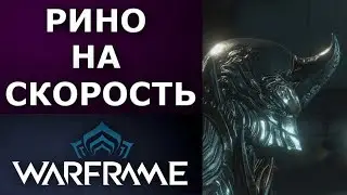Warframe: Рино - Самый быстрый фрейм