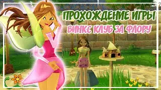 НОВЫЙ ПЕРСОНАЖ – ФЛОРА| ПРОХОЖДЕНИЕ ИГРЫ ВИНКС КЛУБ ЗА ФЛОРУ