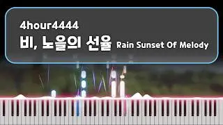 [Piano] 비, 노을의 선율 (Rain Sunset of Melody) - 4시