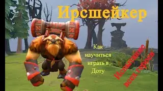 Испытание всех героев. Ирсшейкер.
