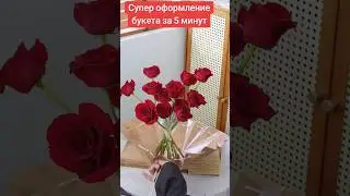 Быстрый лайфхак:Идеальная упаковка букета за 5 минут: просто и стильно #квіти #flower #shorts #plant