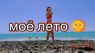 Один день моего лета ☀⛱🧴Влог без слов