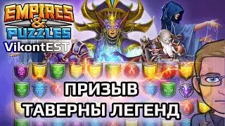 Empires and Puzzles. Призыв "Таверна легенд". Империя Пазлов.