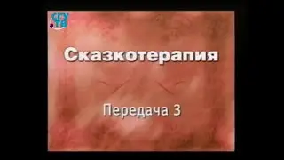 Сказкотерапия. Передача 3. Мифы Древней Индии