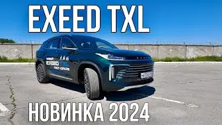 EXEED TXL 2024, все тот же, но СОВЕРШЕННО другой.