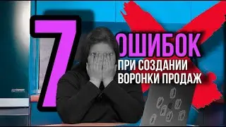 7 ФАТАЛЬНЫХ ОШИБОК воронок продаж в СОЦСЕТЯХ, которые ГУБЯТ ПРОДАЖИ