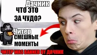 ТУПОЙ ЧИТЕР В АМОНГ АС СМЕШНЫЕ МОМЕНТЫ №16 #Shorts